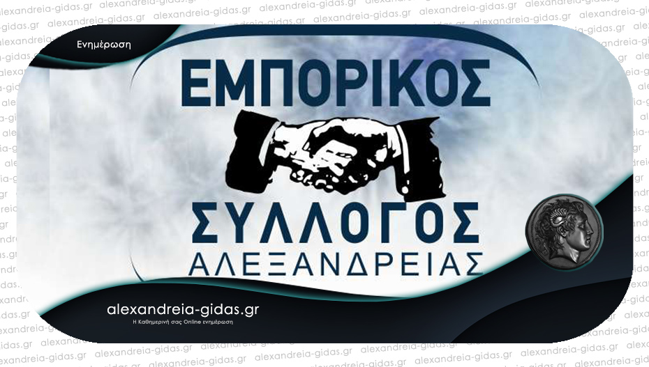 Θερμό ευχαριστήριο του Εμπορικού Συλλόγου Αλεξάνδρειας