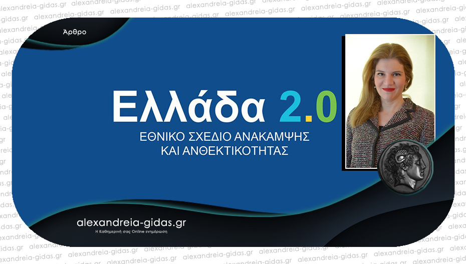 Το σχέδιο “Ελλάδα” για την Ημαθία και η Εθνική Τράπεζα / γράφει η Φανή Γιωτάκη