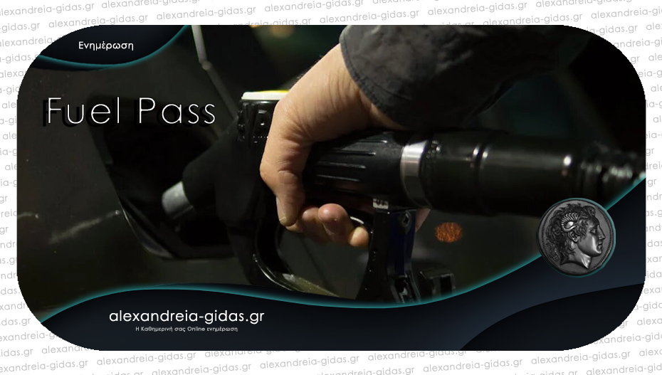 Πότε είναι οι τελικές πληρωμές για το Fuel Pass II