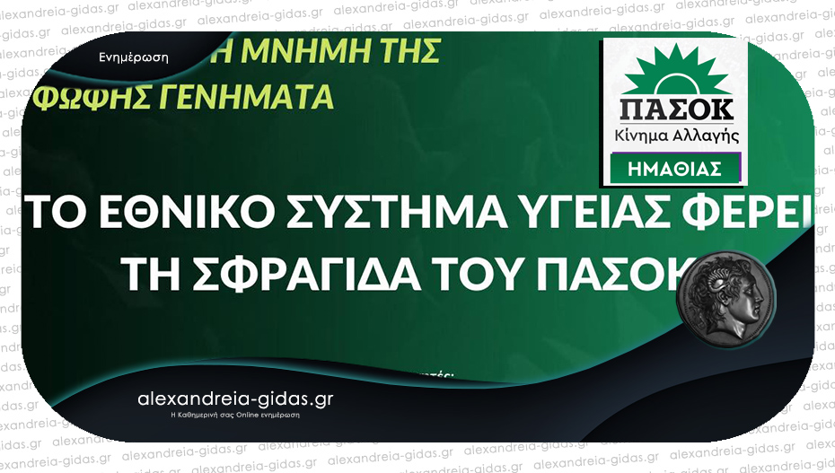 Το ΠΑΣΟΚ Ημαθίας τιμά τη Φώφη Γεννηματά: Εκδήλωση στη Βέροια για το Εθνικό Σύστημα Υγείας