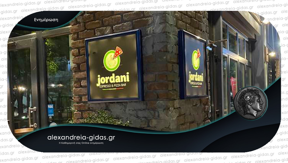 Θέσεις εργασίας στο «JORDANI Espresso & Pizza Bar» στον κέντρο της Αλεξάνδρειας!