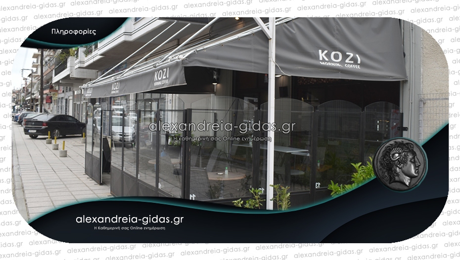 Κλειστό για λίγες ημέρες το Kozi Morning Coffee στην Αλεξάνδρεια