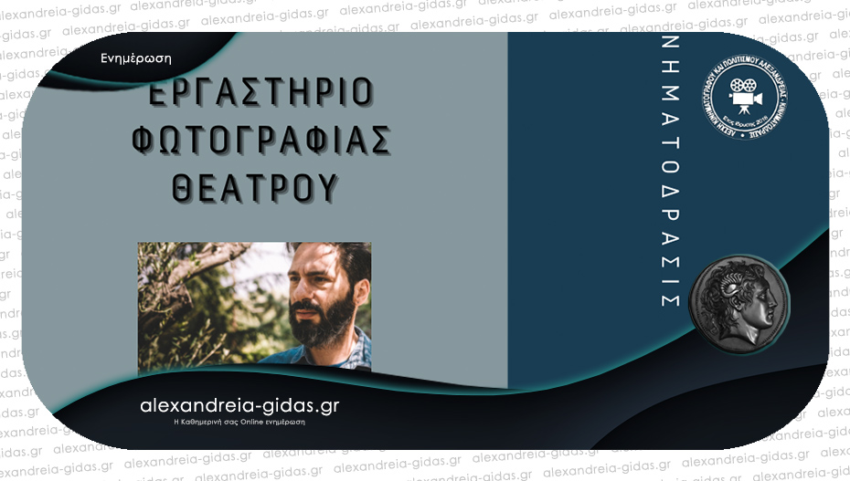 Εργαστήρι Φωτογραφίας Θεάτρου στη Λέσχη Κινηματογράφου και Πολιτισμού Αλεξάνδρειας