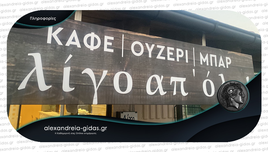 Ζητείται προσωπικό για εργασία στο καφέ – ουζερί «Λίγο απ’όλα» στο Καμποχώρι!