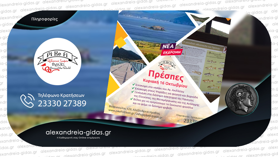 Νέα εκδρομή του Pikefitravel Την Κυριακή 16 Οκτωβρίου με προορισμό τις μαγευτικές Πρέσπες!