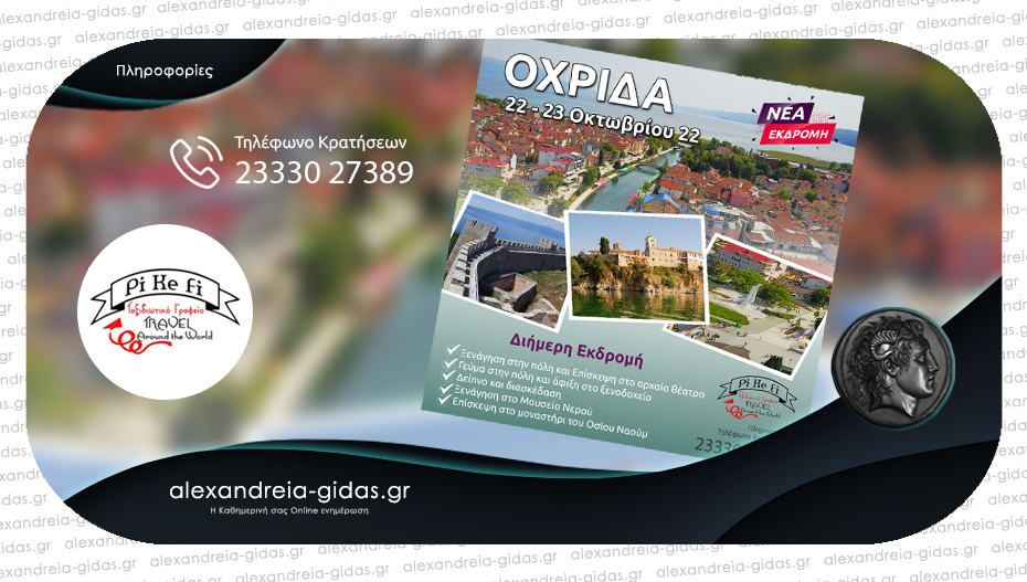 Το Σαββατοκύριακο 22 – 23 Οκτωβρίου το PiKeFi Travel μας πάει στην όμορφη Οχρίδα – κλείστε θέσεις!