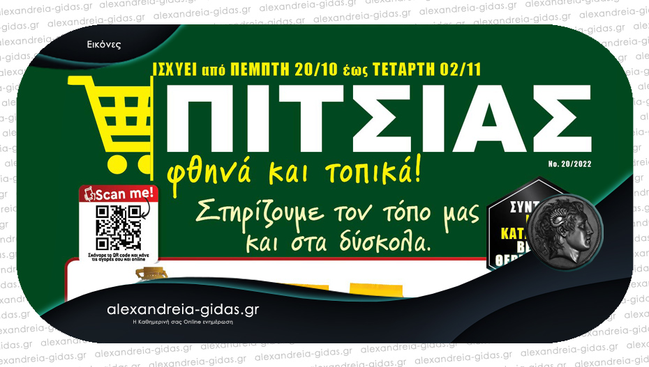 Καλό ΦΘΗΝΟ..πωρο με τις καλύτερες προσφορές ΠΙΤΣΙΑΣ ΜΑΡΚΕΤ – δείτε το νέο φυλλάδιο!
