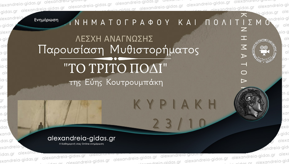 Το μυθιστόρημα “Το Τρίτο Πόδι” θα παρουσιαστεί στη Λέσχη Κινηματογράφου Αλεξάνδρειας