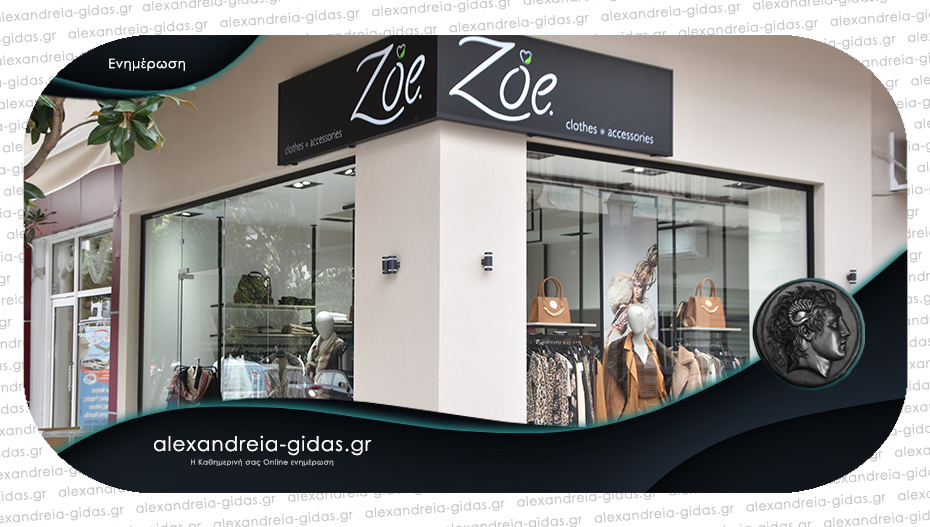 Πάρτυ με πολλές εκπλήξεις ετοιμάζει την Παρασκευή το «ZOE Clothes – accessories» στην Αλεξάνδρεια!