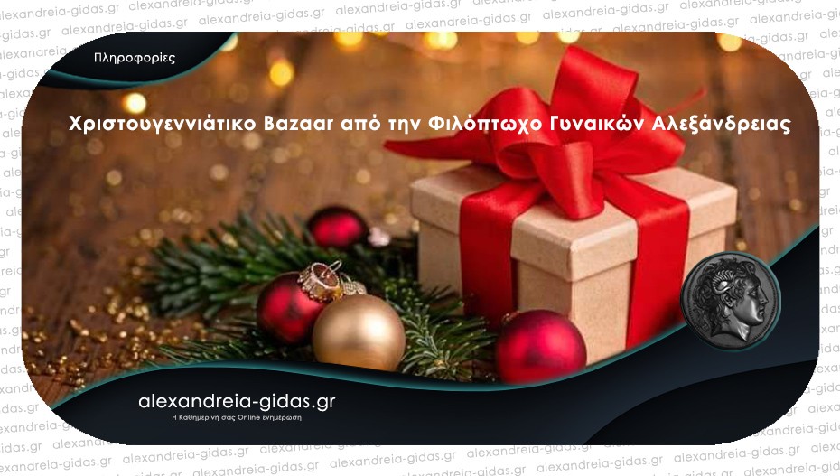 Χριστουγεννιάτικο Bazaar διοργανώνει η Φιλοπρόοδος – Φιλόπτωχος Γυναικών Αλεξάνδρειας