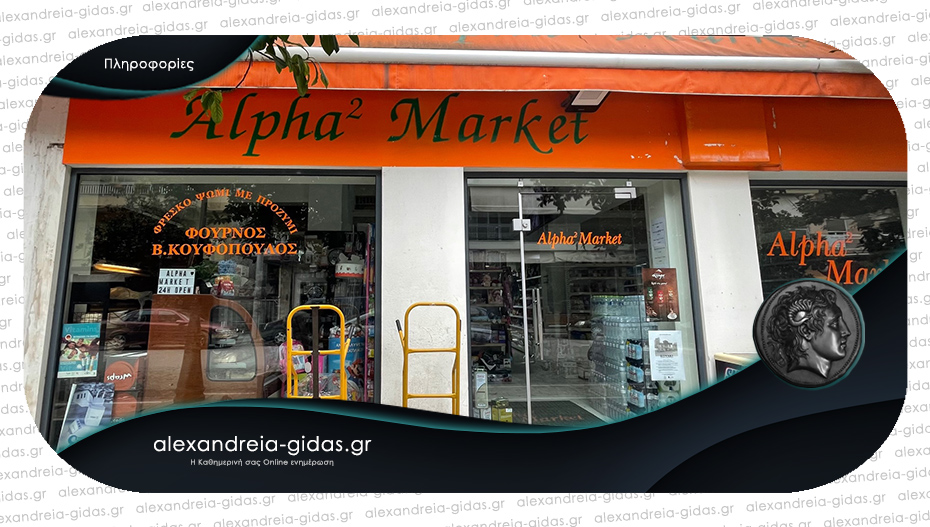 Θέσεις εργασίας στο Alpha Market στην Αλεξάνδρεια – πλήρης απασχόληση