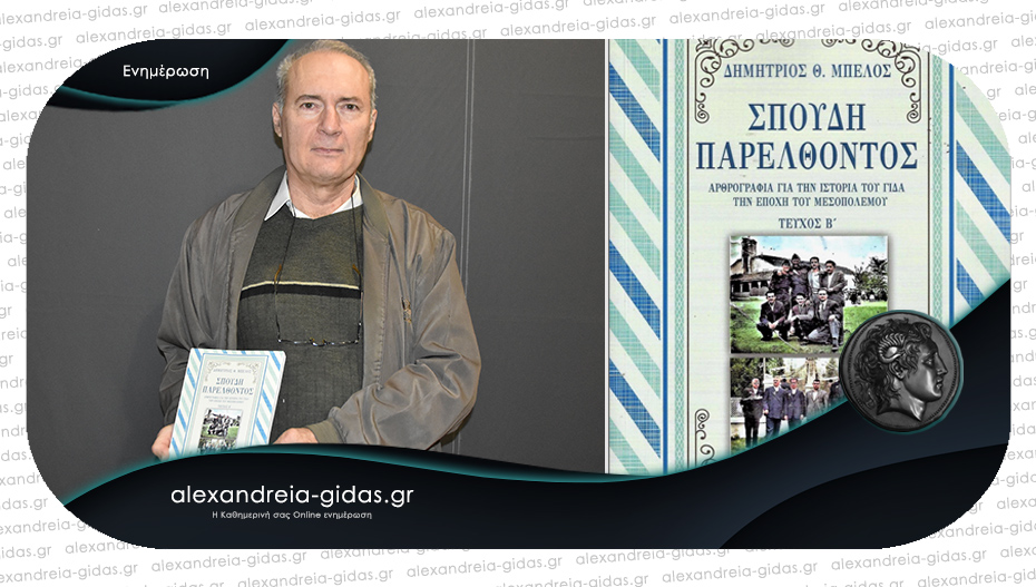 Κυκλοφόρησε το νέο βιβλίο του Δημήτρη Θ. Μπέλου “Σπουδή παρελθόντος”!