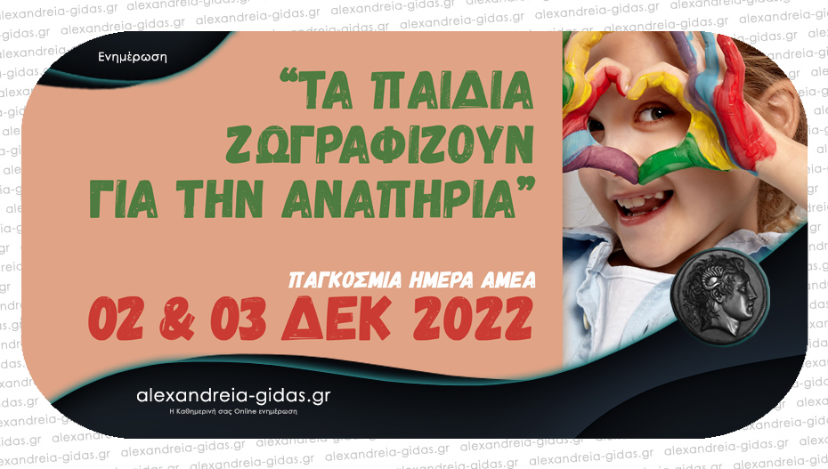 Παιδική έκθεση ζωγραφικής για την αναπηρία – συμμετέχουν σχολεία του δήμου Αλεξάνδρειας