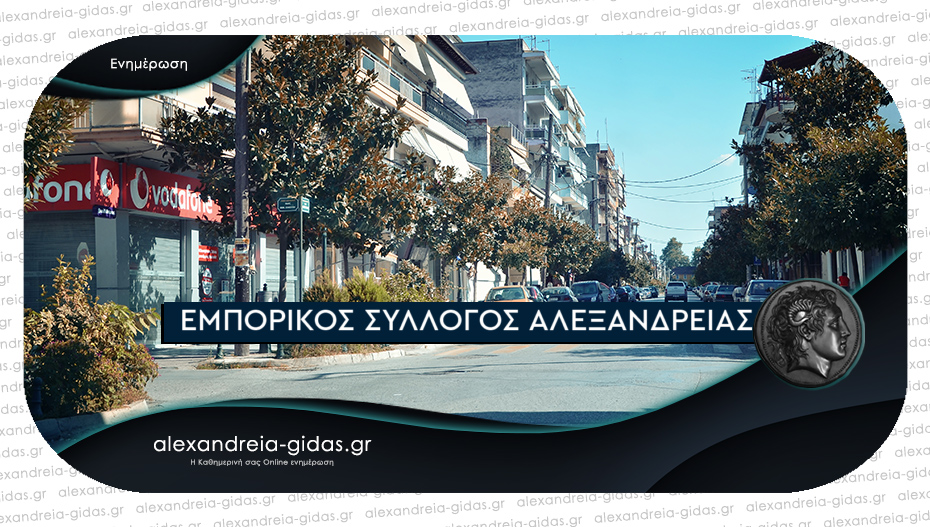 Ανοιχτά και το απόγευμα τα μαγαζιά της Αλεξάνδρειας σήμερα Μεγάλη Τετάρτη