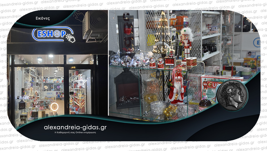 ESHOP 33 στην Αλεξάνδρεια: Έφτασαν τα Χριστουγεννιάτικα είδη και πολλά δώρα!