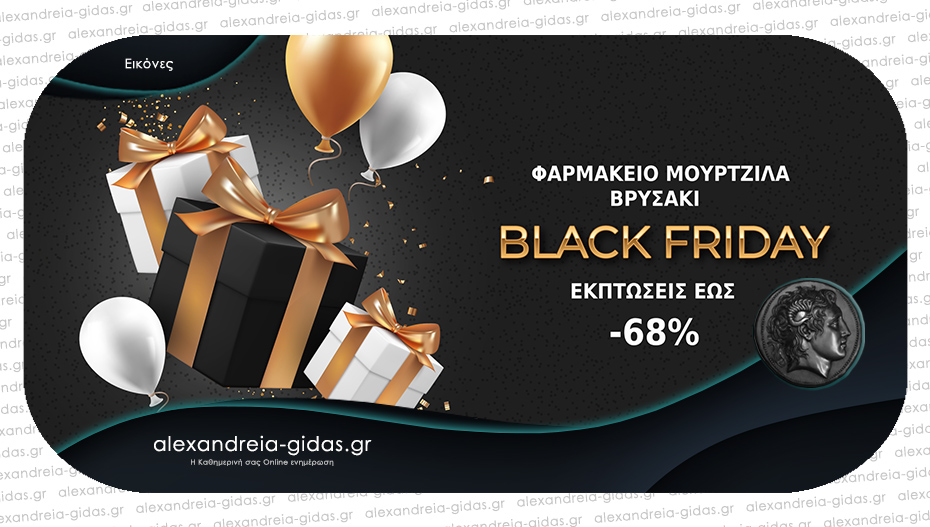 Black Friday ή Black every-day στο φαρμακείο Μουρτζίλα στο Βρυσάκι; ΤΙΜΕΣ e-shop ΟΛΗ ΤΗ ΧΡΟΝΙΑ!