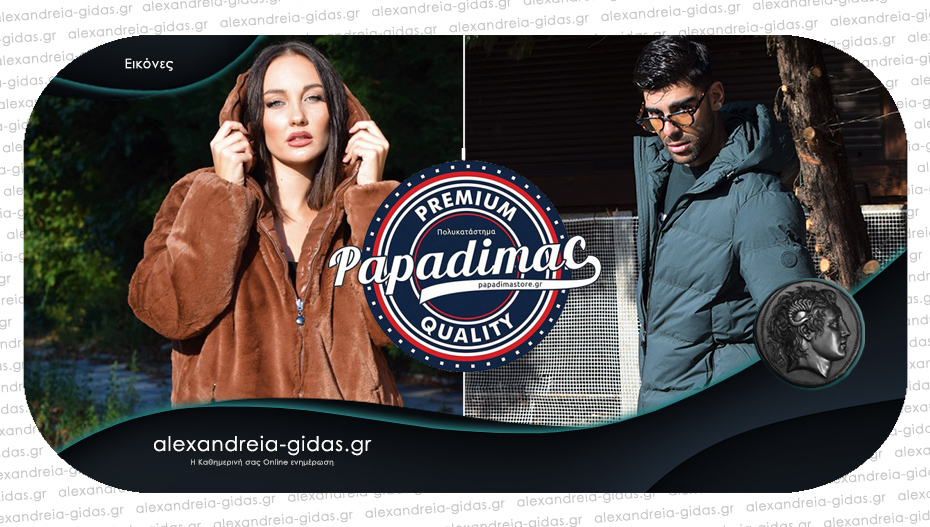 Πολυκατάστημα ΠΑΠΑΔΗΜΑΣ: Ανδρικά και γυναικεία πανωφόρια για ξεχωριστές εμφανίσεις!