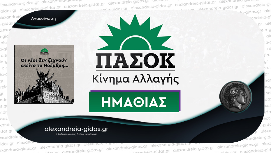 ΠΑΣΟΚ Ημαθίας για το Πολυτεχνείο: «Ήταν μια λέξη μονάχα, ελευθερία»