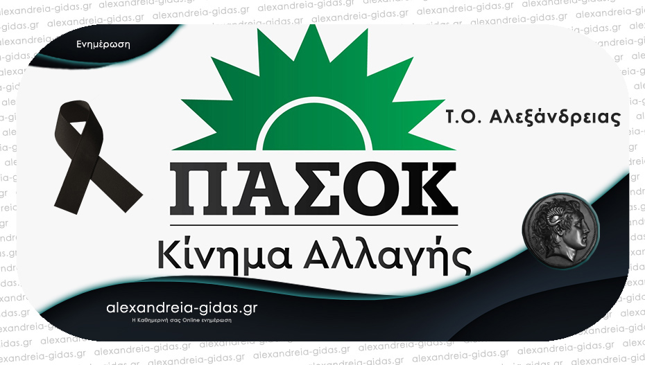Συλλυπητήριο μήνυμα από την Τ.Ο. ΠΑΣΟΚ Αλεξάνδρειας
