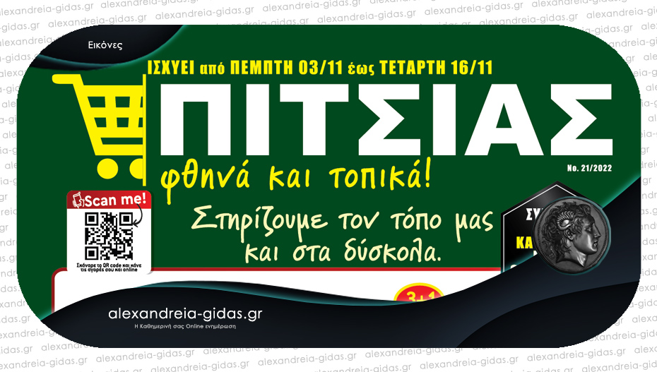 Δυνατές προσφορές και στα δύσκολα – νέο φυλλάδιο ΠΙΤΣΙΑΣ ΜΑΡΚΕΤ μέχρι και την Τετάρτη 16 Νοεμβρίου!