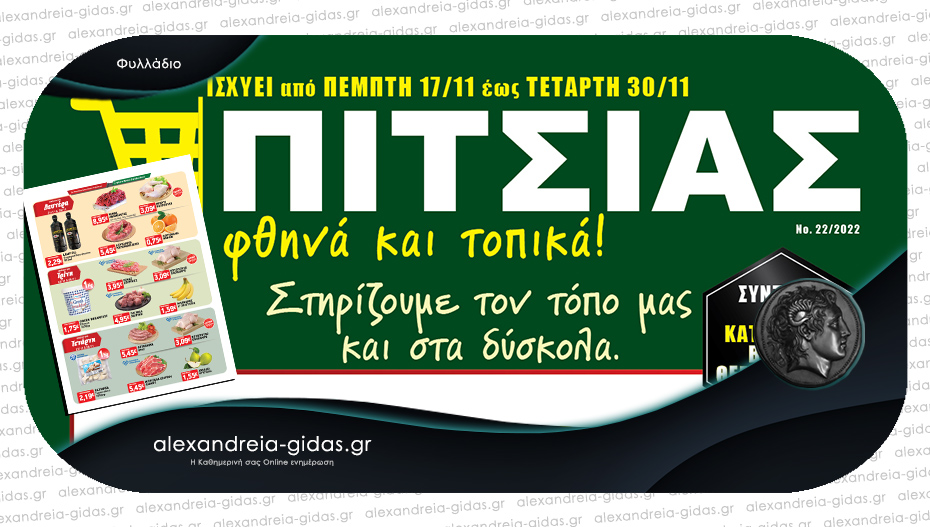 Νέο φυλλάδιο από τον ΠΙΤΣΙΑ – δυνατές προσφορές και στα δύσκολα!