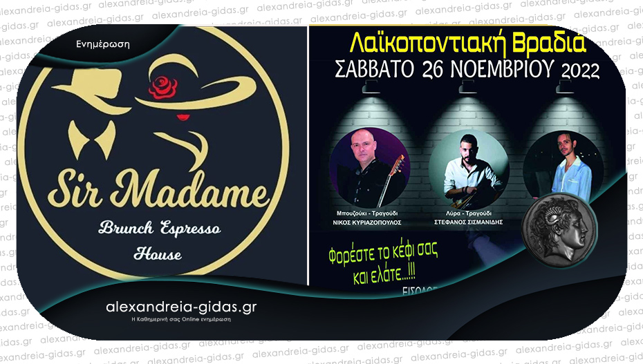 SIR & MADAME στην Αλεξάνδρεια: Δυνατή λαϊκοποντιακή βραδιά σήμερα Σάββατο