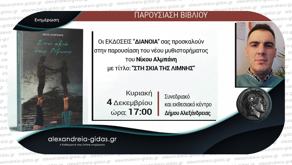 Το μυθιστόρημα του Νίκου Αλμπάνη “Στη σκιά της λίμνης” θα παρουσιαστεί στο Πνευματικό Κέντρο