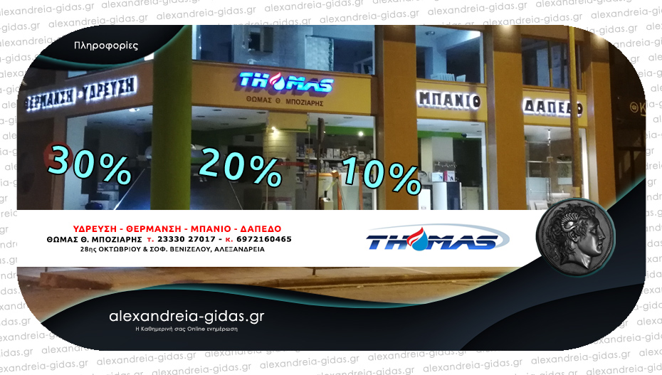 THOMAS στην Αλεξάνδρεια: Εβδομάδα προσφορών BLACK FRIDAY με 30%-20%-10% έκπτωση σε κορυφαία προϊόντα!