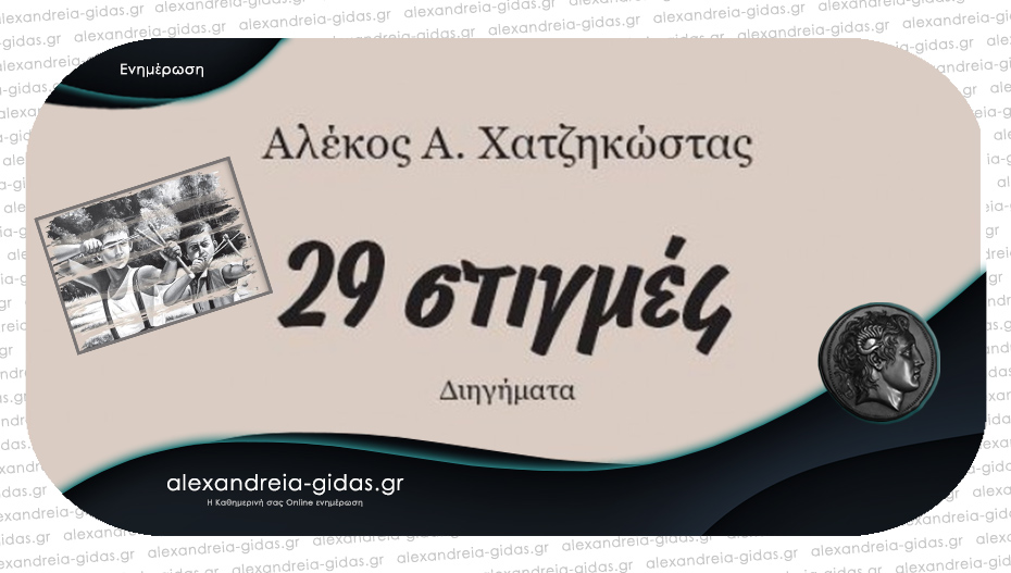 “29 στιγμές” – παρουσίαση του βιβλίου του Αλέκου Χατζηκώστα στην Αλεξάνδρεια