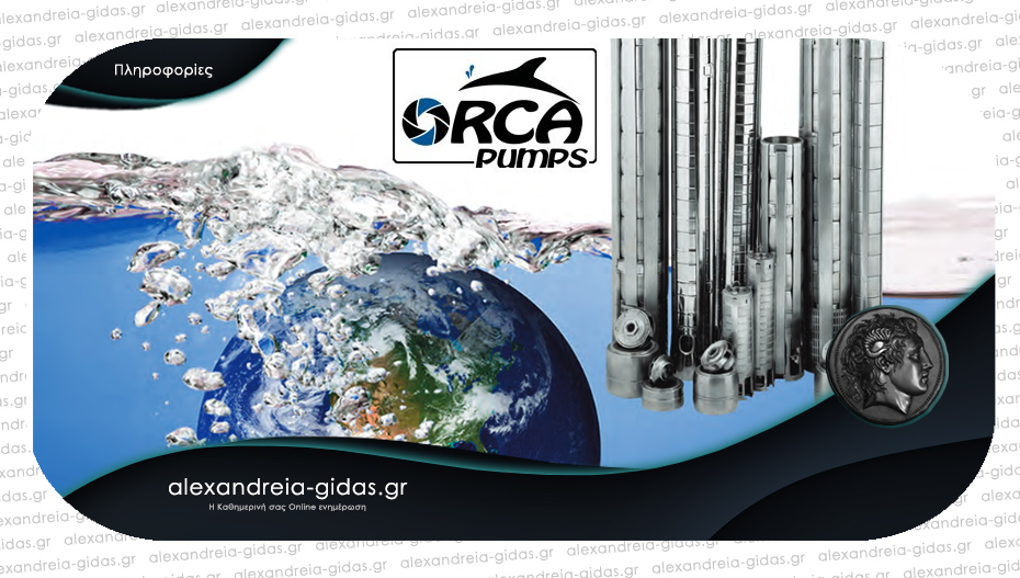 Ηλεκτρολόγο/μηχανολόγο μηχανικό επιθυμεί να προσλάβει η «Orca Pumps» Α. Παπαδόπουλος & ΣΙΑ ΟΕ στην Αλεξάνδρεια