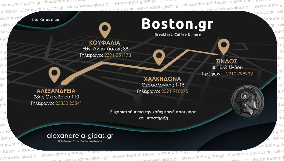 BOSTON: Κοντά μας πλέον με 4 φυσικά καταστήματα και το online Boston.gr – Νέο κατάστημα στα Κουφάλια!