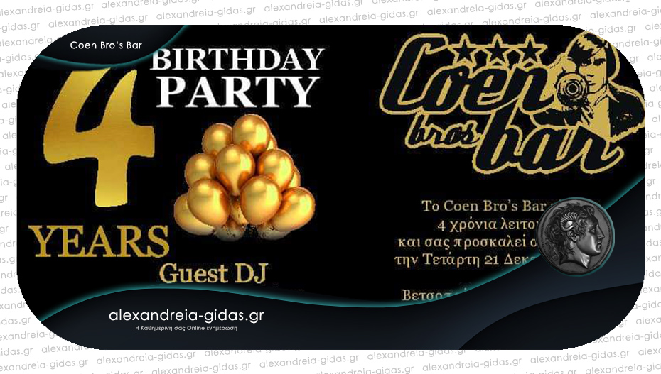 Το Coen Bro’s Bar κλείνει 4 χρόνια λειτουργίας και σας προσκαλεί σε Birthday Party!
