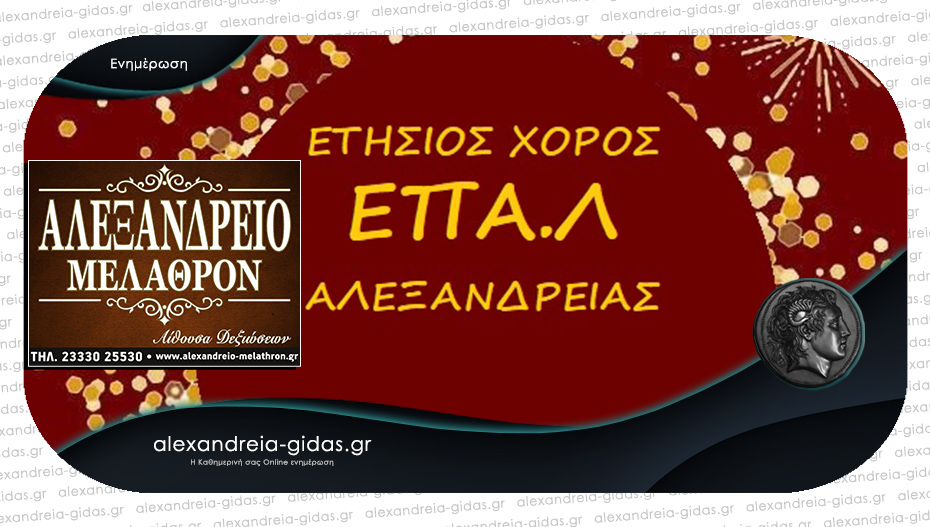 Απόψε ο ετήσιος χορός του ΕΠΑΛ Αλεξάνδρειας στο ΑΛΕΞΑΝΔΡΕΙΟ ΜΕΛΑΘΡΟΝ!