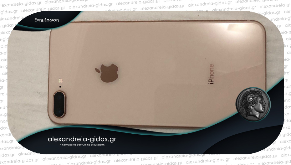 Χάθηκε iPhone στο παγοδρόμιο στην Αλεξάνδρεια – βοηθήστε!