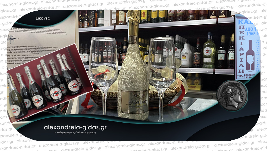 Κάβα ΠΕΚΙΑΡΙΔΗ στην Αλεξάνδρεια: Σαμπάνιες και κρασιά για το εορταστικό τραπέζι!