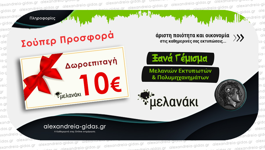 Με κάθε αγορά εκτυπωτή από το Μελανάκι, δωροεπιταγή αξίας 10€ για να γεμίσετε τα μελάνια σας!