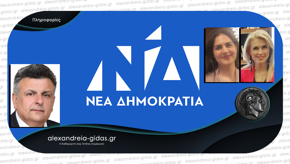 Με Γιώργο Γουλτίδη και 2 γνωστές γυναικείες υποψηφιότητες φαίνεται ότι «κλείνει» το ψηφοδέλτιο της ΝΔ στην Ημαθία