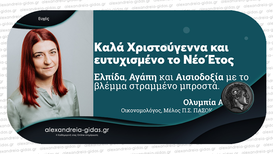 Ολυμπία Αποστόλου: “Το 2023 ας αποτελέσει έτος δημιουργίας, ελπίδας και προόδου για εμάς και για τον τόπο μας.”