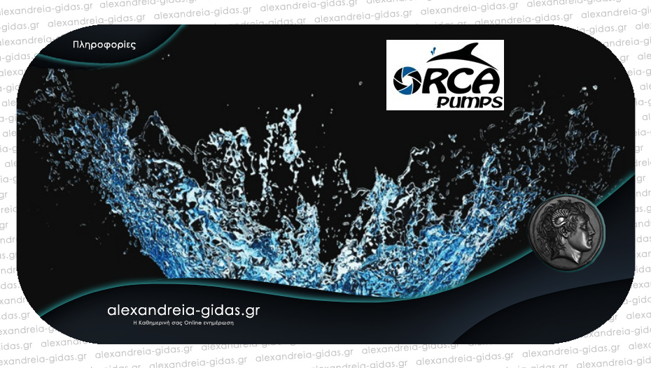 Αποθηκάριο επιθυμεί να προσλάβει η “Orca Pumps” Α. Παπαδόπουλος & ΣΙΑ ΟΕ στην Αλεξάνδρεια