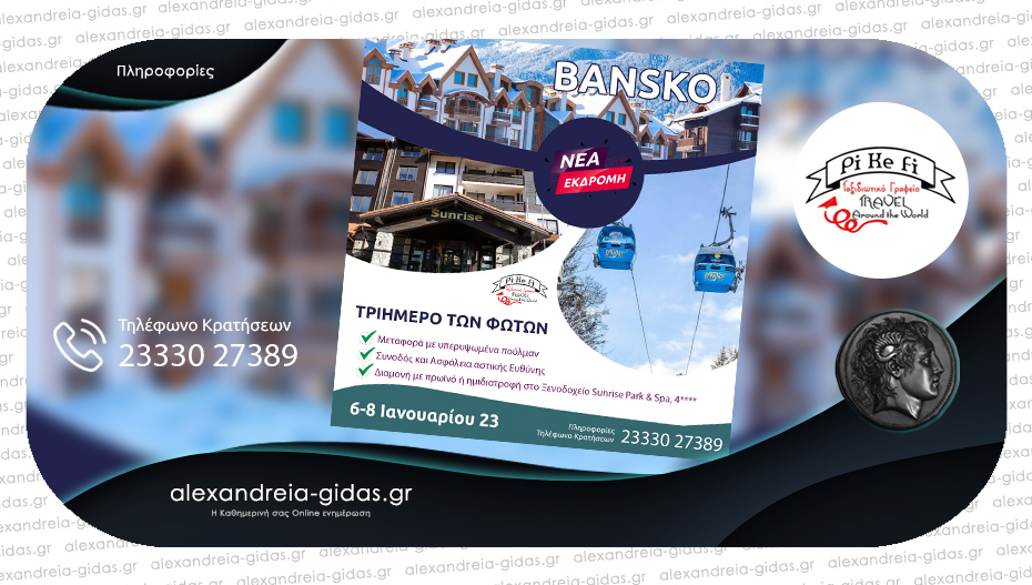 Τριήμερο στο Μπάνσκο τα Φώτα με το PiKeFi Travel – προλάβετε θέσεις!
