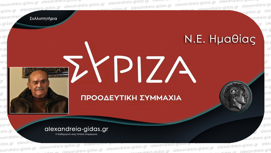 Συλλυπητήριο μήνυμα από τον ΣΥΡΙΖΑ Ημαθίας