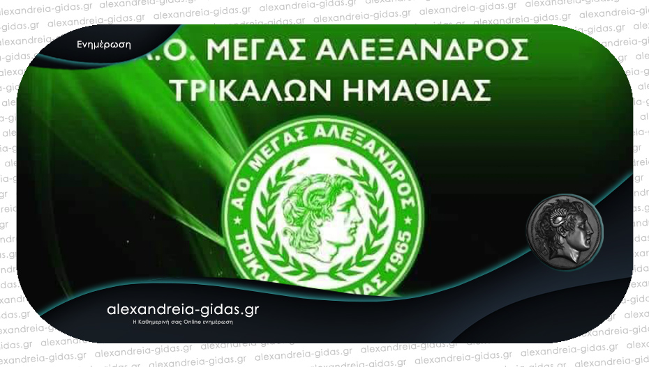 Κάλεσμα του Μεγάλου Αλεξάνδρου Τρικάλων για τον αγώνα με τη Νάουσα