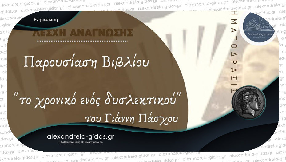 Η “Κινηματόδρασις” θα παρουσιάσει το βιβλίο “Το χρονικό ενός δυσλεκτικού”