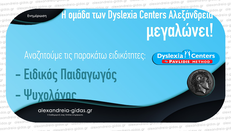Θέσεις εργασίας στα Dyslexia Centers Αλεξάνδρεια!