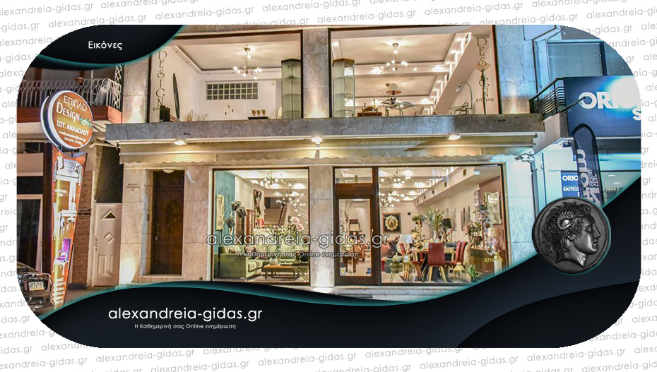 Εκπτώσεις στο Έπιπλο DESIGN στην Αλεξάνδρεια: Εκμεταλλευτείτε τις προτάσεις της επιχείρησης!