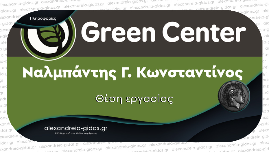 Θέση εργασίας στο GREEN CENTER του Κώστα Ναλμπάντη στην Αλεξάνδρεια