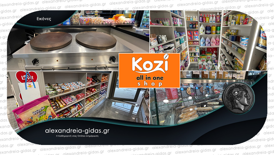 Kozi all in one στην Αλεξάνδρεια: Όλα σε έναν χώρο στην πόλη!