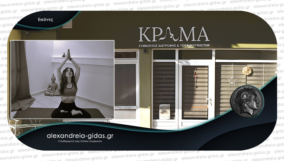 ΚΡΑΜΑ – Σύμβουλος Διατροφής & Yoga Instructor: Άνοιξε στην Αλεξάνδρεια!