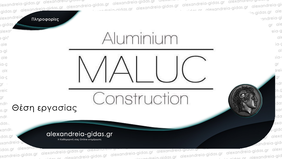 Θέση εργασίας στην εταιρία MALUC στην Αλεξάνδρεια