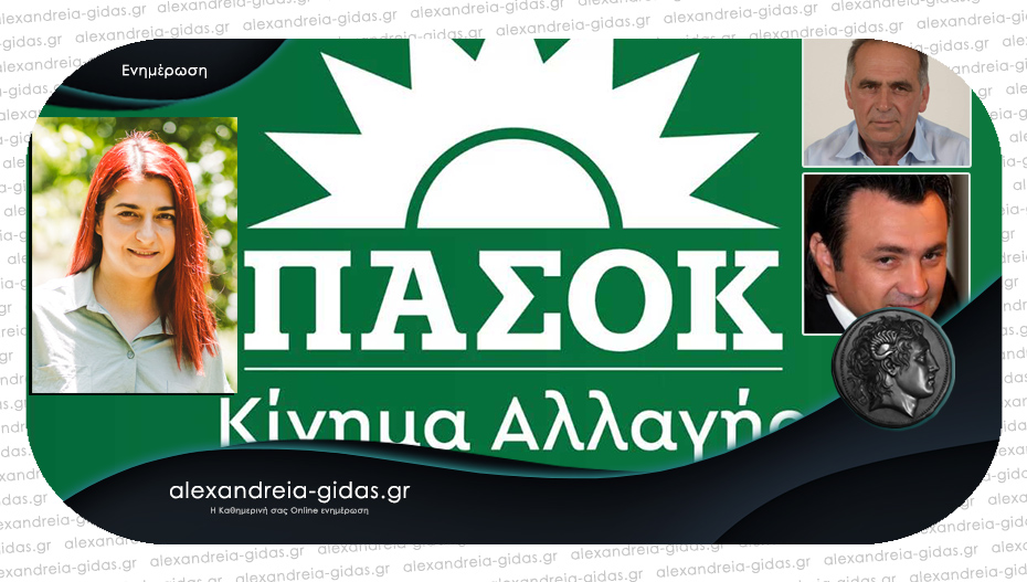 Αυτοί είναι οι υποψήφιοι βουλευτές του ΠΑΣΟΚ στην Ημαθία – δείτε τα ονόματα!